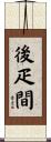 後疋間 Scroll