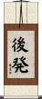 後発 Scroll