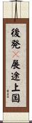 後発々展途上国 Scroll