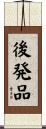 後発品 Scroll