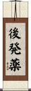 後発薬 Scroll
