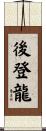 後登龍 Scroll
