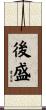 後盛 Scroll