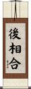 後相合 Scroll