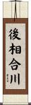 後相合川 Scroll