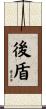 後盾 Scroll