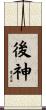 後神 Scroll