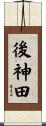 後神田 Scroll
