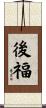 後福 Scroll