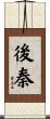 後秦 Scroll