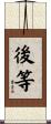 後等 Scroll