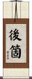 後箇 Scroll