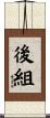 後組 Scroll
