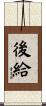 後給 Scroll