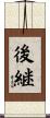 後継 Scroll