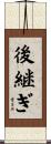 後継ぎ Scroll