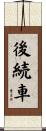 後続車 Scroll