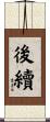 後續 Scroll