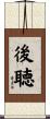 後聴 Scroll