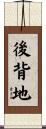 後背地 Scroll