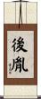 後胤 Scroll