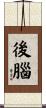 後腦 Scroll