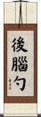 後腦勺 Scroll