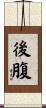 後腹 Scroll