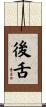 後舌 Scroll