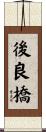 後良橋 Scroll