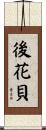 後花貝 Scroll