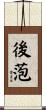 後萢 Scroll