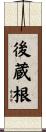 後蔵根 Scroll