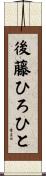 後藤ひろひと Scroll