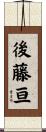 後藤亘 Scroll