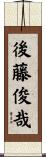 後藤俊哉 Scroll
