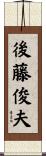 後藤俊夫 Scroll