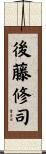 後藤修司 Scroll