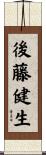 後藤健生 Scroll