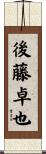 後藤卓也 Scroll