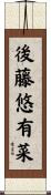 後藤悠有菜 Scroll
