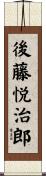 後藤悦治郎 Scroll