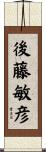 後藤敏彦 Scroll