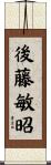 後藤敏昭 Scroll
