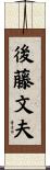 後藤文夫 Scroll
