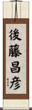 後藤昌彦 Scroll