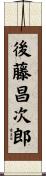 後藤昌次郎 Scroll