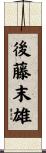 後藤末雄 Scroll