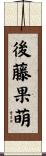 後藤果萌 Scroll
