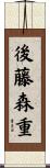後藤森重 Scroll